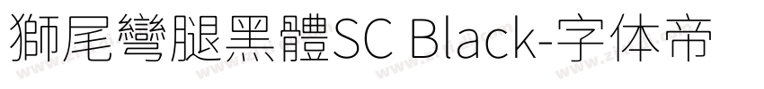 獅尾彎腿黑體SC Black字体转换